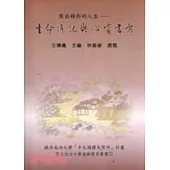 寫出精彩的人生：生命傳記與心靈書寫
