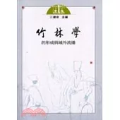 竹林學的形成與域外流播