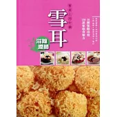 餐桌上的中藥︰雪耳