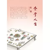 合掌人生 4 飢餓