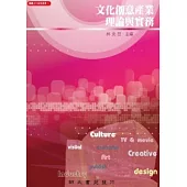 文化創意產業理論與實務