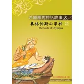 希臘羅馬神話故事 2 奧林帕斯山眾神(The Gods of Olympus)(25K彩圖+解答中譯別冊+1CD)