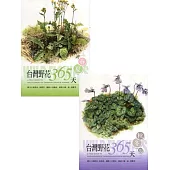 台灣野花365天：春夏篇+秋冬篇 (套書)