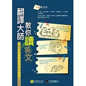 翻譯大師教你讀英文：從人生故事學會用英文思考!