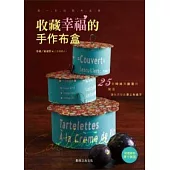 收藏幸福的手作布盒