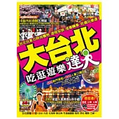 大台北吃逛遊樂達人