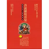 善說顯現喜宴：甯瑪派大圓滿教法