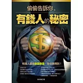 偷偷告訴你，有錢人的秘密