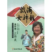 戲海女神龍：真快樂.江賜美