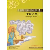 希臘羅馬神話故事 3 宙斯之怒(The Anger of Zeus)(25K彩圖+解答中譯別冊+1CD)