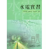 水電實習(二版)