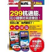 299抗通膨，花小錢學好英語會話(附2mp3)