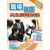職場日語完全實戰攻略 ~ 前輩篇 ~