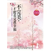 不完美，才能看見真幸福