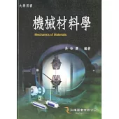機械材料學(二版)