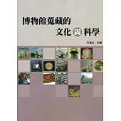 博物館蒐藏的文化與科學