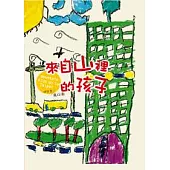 山裡來的孩子
