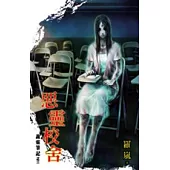 詭靈筆記之惡靈校舍
