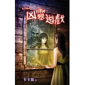 第三隻眼之凶靈遊戲