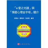 「e愛之光譜」與「情愛心理金字塔」簡介