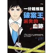 一分鐘推理破案王︰消失的血跡