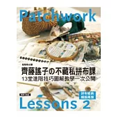齊藤謠子的不藏私拼布課 lesson 2：13堂進階技巧圖解教學一次公開