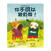 你不可以欺負我!