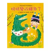 媽媽變成鱷魚了