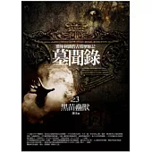 墓聞錄(3)黑苗蠱獸