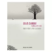 漫畫金剛經：安頓心的力量