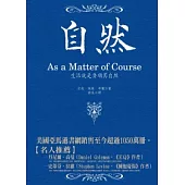 自然：生活就是要順其自然