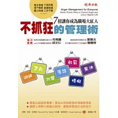 不抓狂的管理術：7招讓你成為職場大紅人