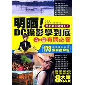 明晒!DC攝影學到底