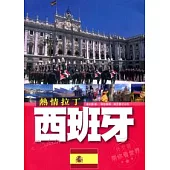 熱情拉丁：西班牙