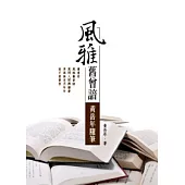 風雅舊曾諳：黃岳年隨筆