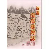 新編南部臺灣誌