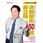 胡立陽股票投資100招Ⅱ：決戰股市50招