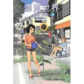 漂流世界─地球下課後─ 2