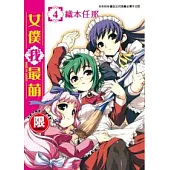 女僕我最萌 4完
