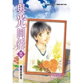 與光同行 15