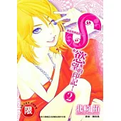 S，慾望的印記! 2【限】