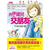 用伊媚兒交朋友打造友誼計畫