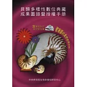 貝類多樣性數位典藏成果圖鑑暨授權手冊