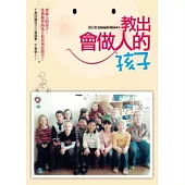 教出會做人的孩子