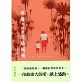 瑋瑋和他的患癌媽媽