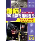錯晒!DC攝影有錯就要改