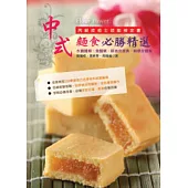中式麵食必勝精選(丙級檢定)