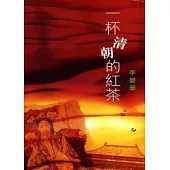 一杯清朝的紅茶