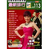 最新排行第113冊