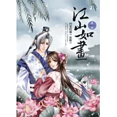 江山如畫 卷四 摒棄天下(完)